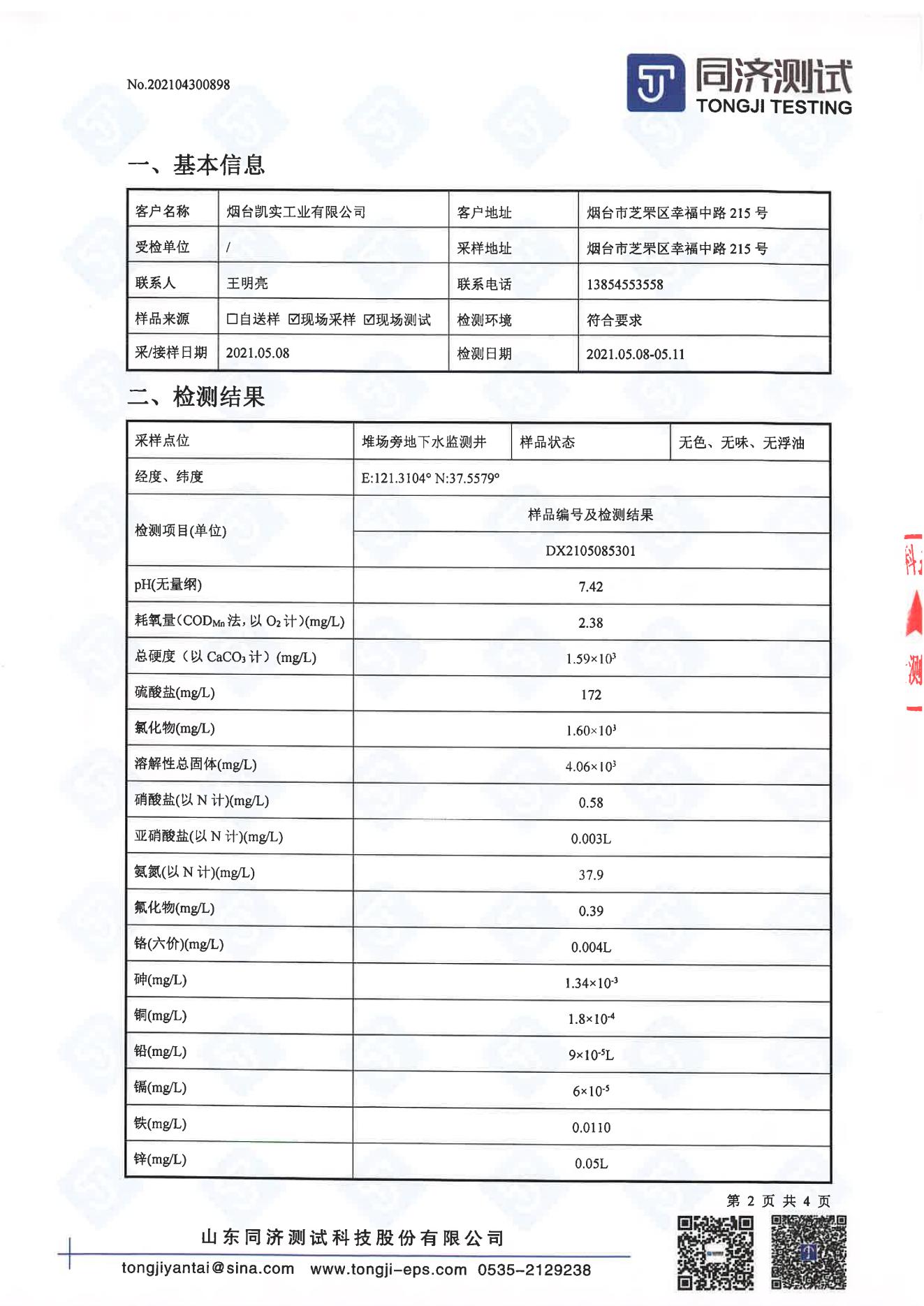 檢測報告898-202104300898烟台新华盛工业有限公司_01