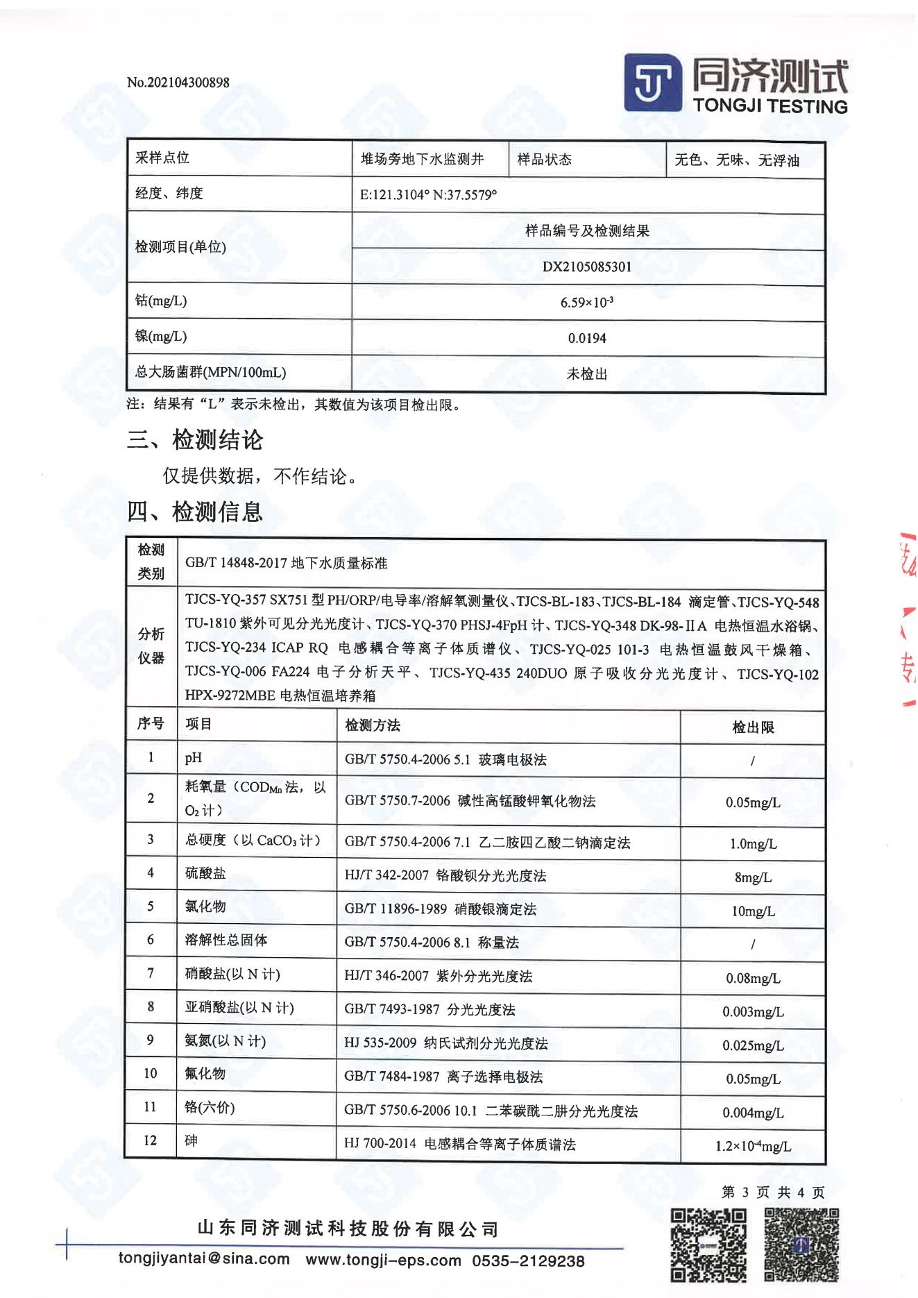 檢測報告898-202104300898烟台新华盛工业有限公司_02